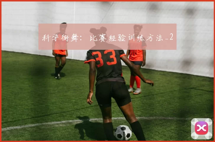 科学街舞：比赛经验训练方法_2