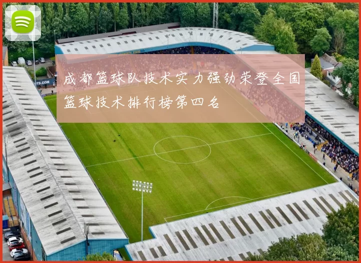 成都篮球队技术实力强劲荣登全国篮球技术排行榜第四名