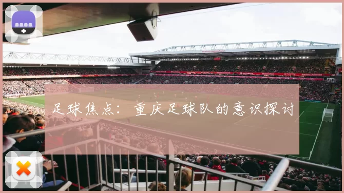 足球焦点：重庆足球队的意识探讨