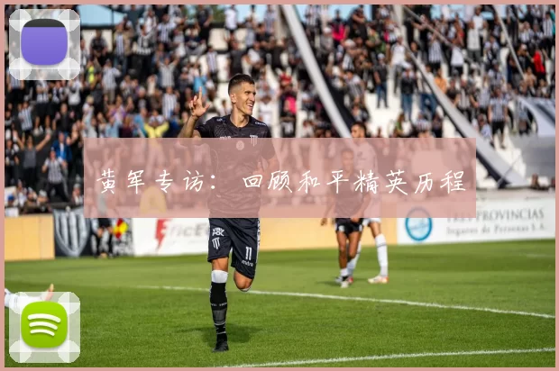 黄军专访：回顾和平精英历程