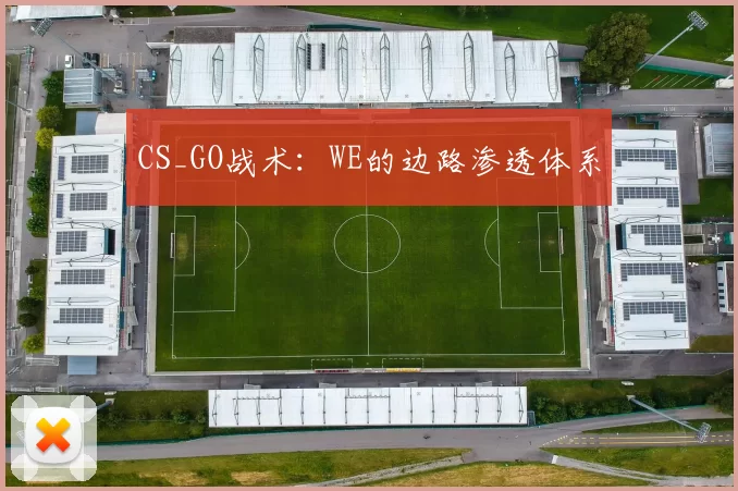 CS_GO战术：WE的边路渗透体系