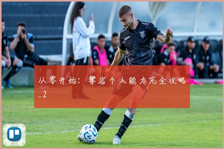 从零开始：攀岩个人能力完全攻略_2
