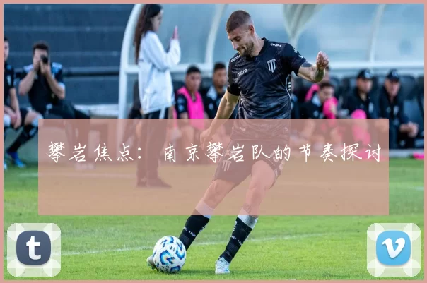 攀岩焦点：南京攀岩队的节奏探讨