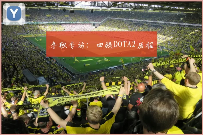 李敏专访：回顾DOTA2历程