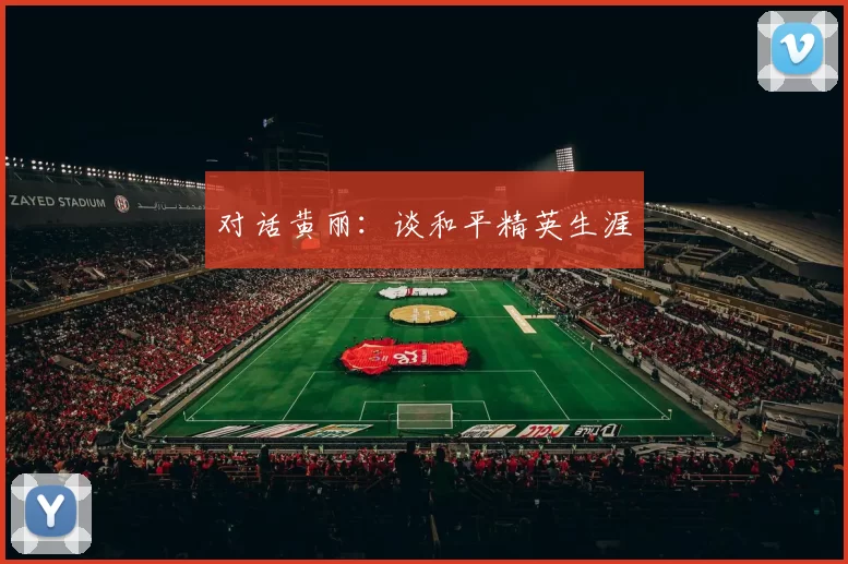 对话黄丽：谈和平精英生涯