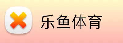 乐鱼体育 logo